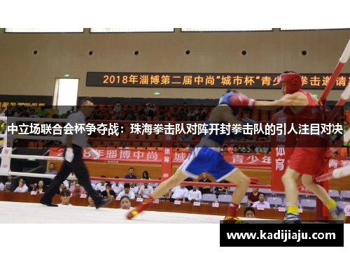 中立场联合会杯争夺战：珠海拳击队对阵开封拳击队的引人注目对决
